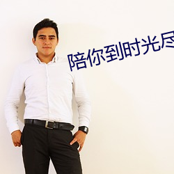 陪你到时光尽头