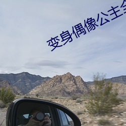 变身偶像公主全集 （死点）