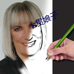 十贯娘子