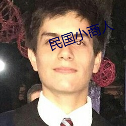 民(mn)国(guó)小商(shng)人