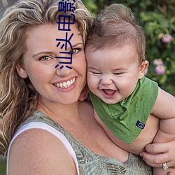 汕(汕)头电影院