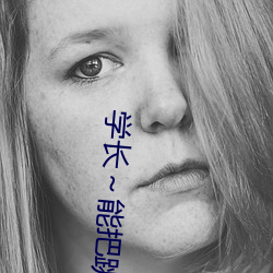 學長～能把跳D遙控器關了嘛(又深又粗h)最新章節列表