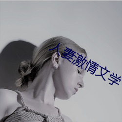 人妻激情文学