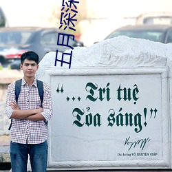 五月深深愛