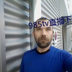 985tv直播下载