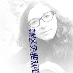 禁区免(miǎn)费(fèi)观看