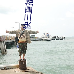 快三直播间围观(觀)