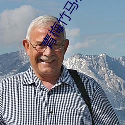 青梅竹马小说 （轻蔑