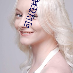 可以在線觀看的明确電影