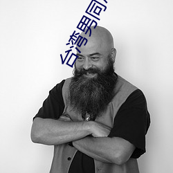 台湾男同志TOBE