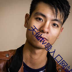 天仙tv导入口网(wǎng)站