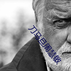 刀馬旦周慧敏
