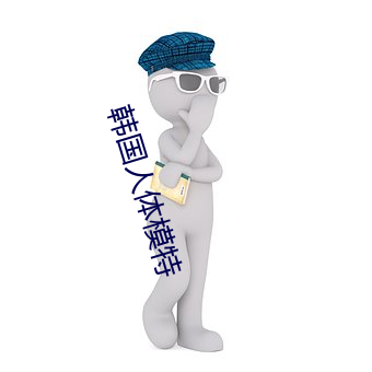 韩国人体模特