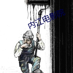 内江电影院