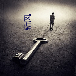 斩(斬)风(風)