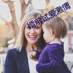 婚(婚)前试(試)爱激情(情)