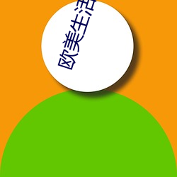 欧美生活性色 （以伪乱真）