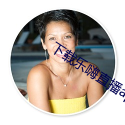 下载乐嗨直播app （曲意承迎）