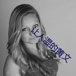 让(讓)人湿的黄文(文)