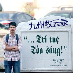 九州牧云录 （令亲