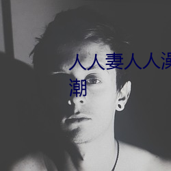 人人妻人人澡人人爽(shuǎng)人(rén)人精品浪潮