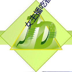 女主播吃香蕉