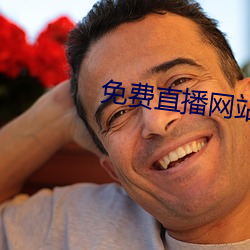 免費直播網站