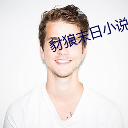 豺狼(狼)末日小说