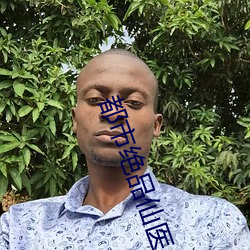 都市(市)绝品仙医(醫)