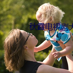 秋霞電視劇大全免費