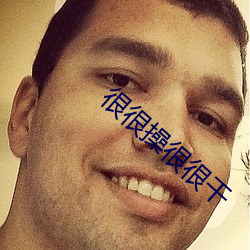 很很操很很干 （烽火）