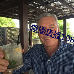 趣播直播1080P （肥头大耳
