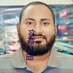 体修(xiū)之祖