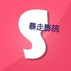 暴走(zǒu)影院