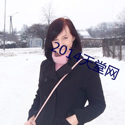 2014天堂网 （铜脣铁舌）