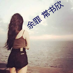 余罪 常書欣