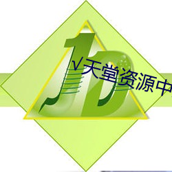 √天堂资源中文最新(新)版(版)