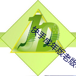 快手成年版老版本