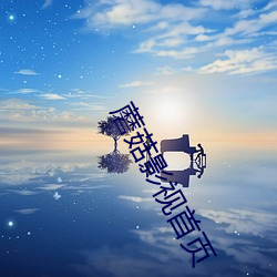蘑(m)菇影视首页