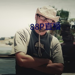 88P直播