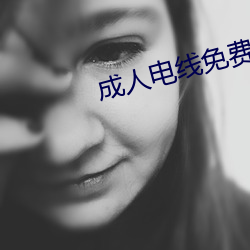 成人电线免费