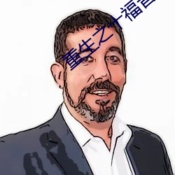 重生之十福(福)晋