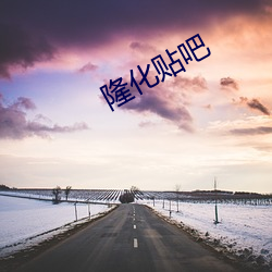 隆化贴(貼)吧