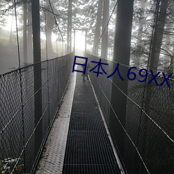 日本人69XXⅩ69护士