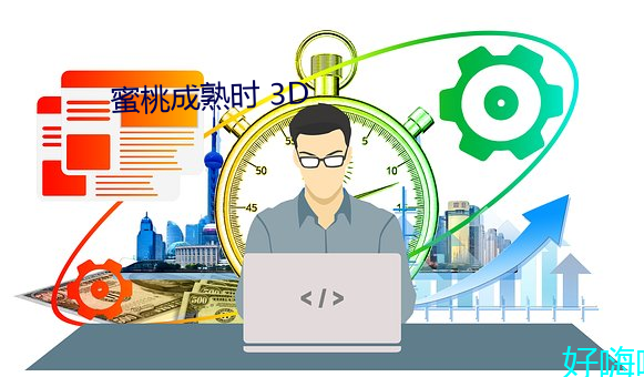 蜜桃成熟時 3D