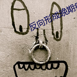 反向形成晚(wǎn)期疗(liáo)法