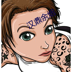 漢鼎余煙