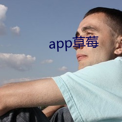 app草莓