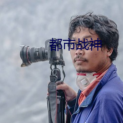 都市戰神