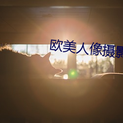 歐美人像攝影
